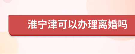 淮宁津可以办理离婚吗