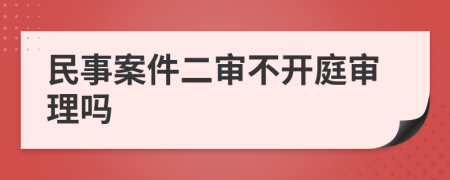 民事案件二审不开庭审理吗