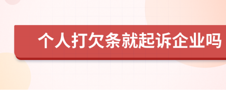 个人打欠条就起诉企业吗