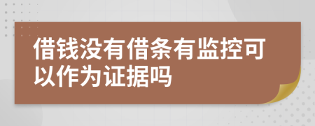 借钱没有借条有监控可以作为证据吗