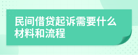 民间借贷起诉需要什么材料和流程