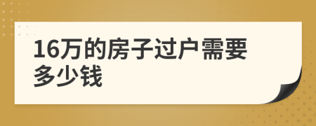 16万的房子过户需要多少钱