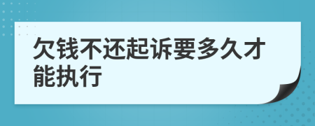 欠钱不还起诉要多久才能执行