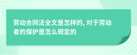 劳动合同法全文是怎样的, 对于劳动者的保护是怎么规定的