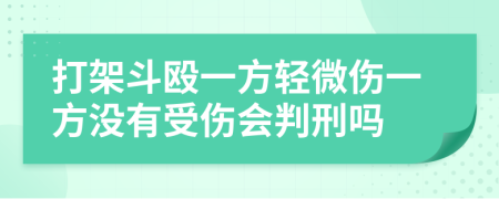 打架斗殴一方轻微伤一方没有受伤会判刑吗