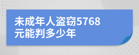 未成年人盗窃5768元能判多少年