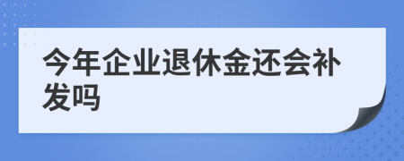 今年企业退休金还会补发吗