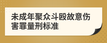 未成年聚众斗殴故意伤害罪量刑标准