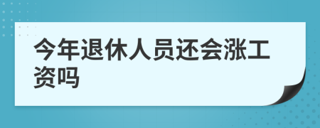 今年退休人员还会涨工资吗