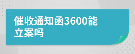 催收通知函3600能立案吗