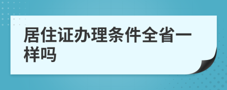 居住证办理条件全省一样吗