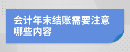 会计年末结账需要注意哪些内容