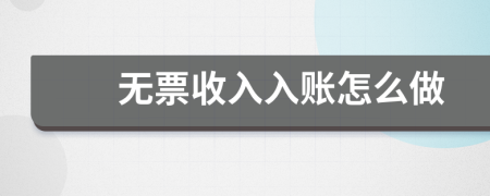 无票收入入账怎么做