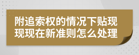 附追索权的情况下贴现现现在新准则怎么处理