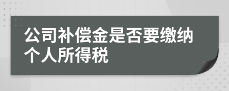 公司补偿金是否要缴纳个人所得税