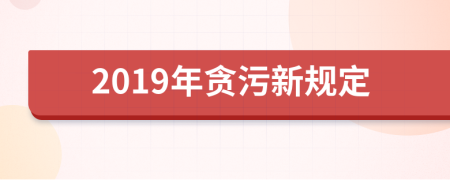 2019年贪污新规定