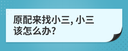 原配来找小三, 小三该怎么办?
