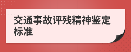 交通事故评残精神鉴定标准