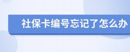 社保卡编号忘记了怎么办