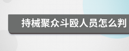 持械聚众斗殴人员怎么判