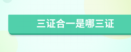 三证合一是哪三证