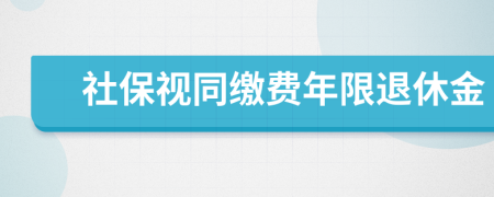 社保视同缴费年限退休金