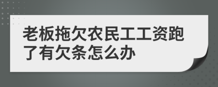 老板拖欠农民工工资跑了有欠条怎么办