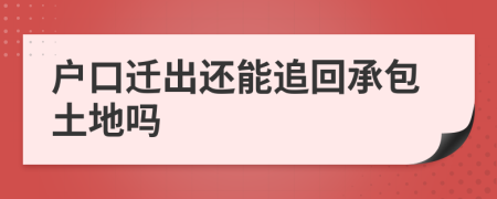 户口迁出还能追回承包土地吗