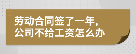 劳动合同签了一年, 公司不给工资怎么办