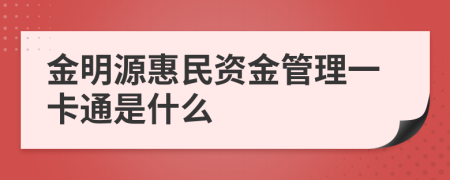 金明源惠民资金管理一卡通是什么