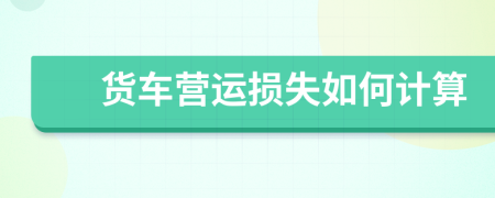 货车营运损失如何计算