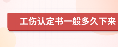 工伤认定书一般多久下来