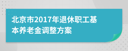 北京市2017年退休职工基本养老金调整方案