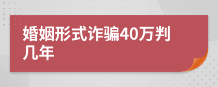 婚姻形式诈骗40万判几年