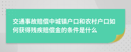 交通事故赔偿中城镇户口和农村户口如何获得残疾赔偿金的条件是什么