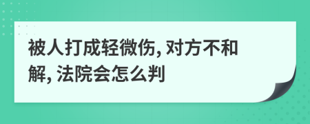 被人打成轻微伤, 对方不和解, 法院会怎么判