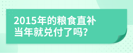 2015年的粮食直补当年就兑付了吗？