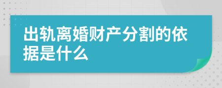 出轨离婚财产分割的依据是什么