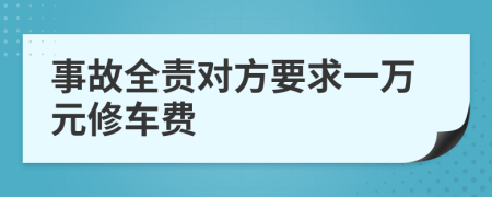 事故全责对方要求一万元修车费