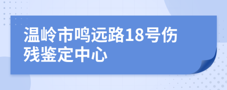 温岭市鸣远路18号伤残鉴定中心