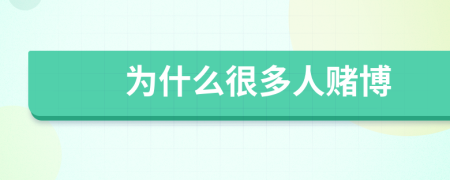 为什么很多人赌博