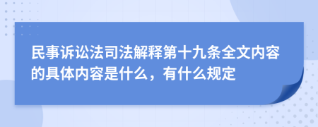 民事诉讼法司法解释第十九条全文内容的具体内容是什么，有什么规定