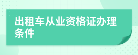 出租车从业资格证办理条件