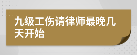 九级工伤请律师最晚几天开始