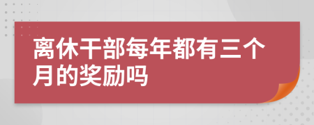 离休干部每年都有三个月的奖励吗