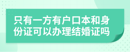 只有一方有户口本和身份证可以办理结婚证吗