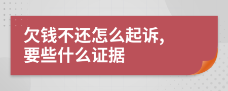 欠钱不还怎么起诉, 要些什么证据