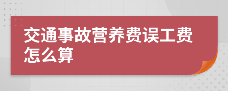 交通事故营养费误工费怎么算