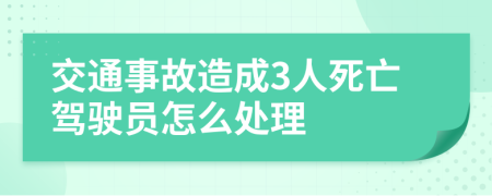 交通事故造成3人死亡驾驶员怎么处理