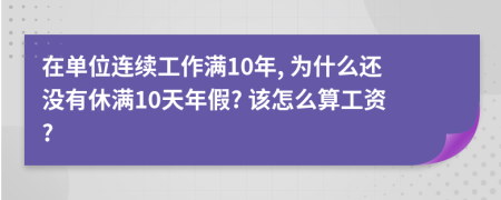 在单位连续工作满10年, 为什么还没有休满10天年假? 该怎么算工资?